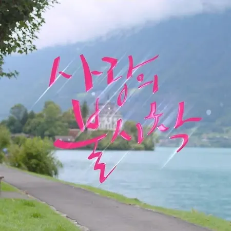 Swiss Alpine Haven 公寓 伊瑟尔特瓦尔德